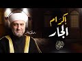 سلسة جوامع الكلم إكرام الجار 20 رمضان الشيخ الدكتور محمد علي الملا