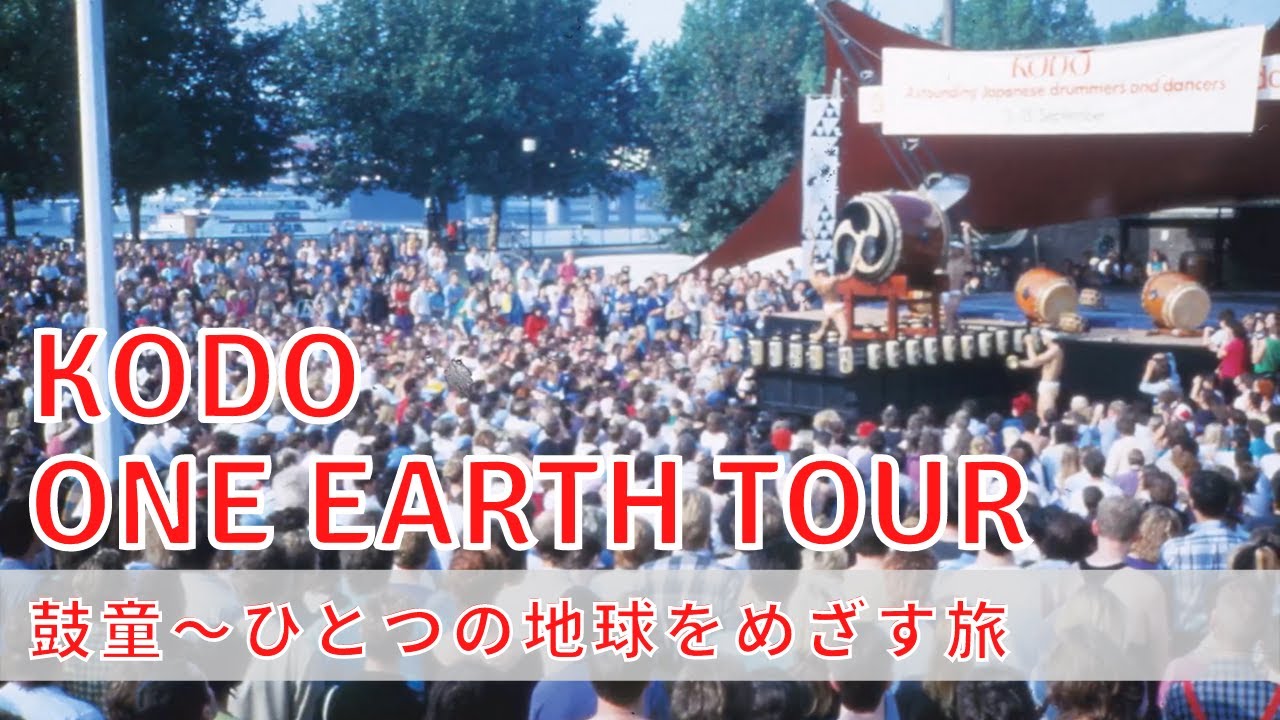 KODO ONE EARTH TOUR / 鼓童〜ひとつの地球をめざす旅 YouTube