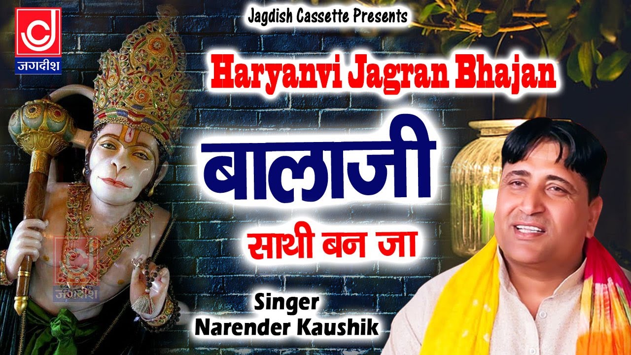 Bala Ji Sathi Ban Ja     Haryanvi Bala JI bhajan Narender KaushikJagdish Bhakti