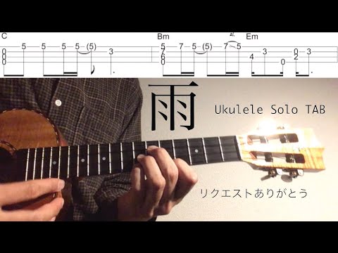 【ウクレレソロカバー TAB】 "雨" - 安全地帯 【合わせて弾ける 難易度 3/5】