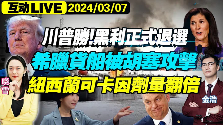 嚴重燒傷，棄船而逃！希臘貨船被炸|黑利正式退選|美國首提「立即停火」|美對中加劇半導體限制|日本有意參與AUKUS|歐爾班：西方霸權統治結束了|驚！ 紐西蘭可卡因用量翻倍 #我愛紐西蘭 - 天天要聞