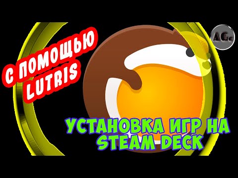 ГАЙД по установке ИГР на Steam Deck с помощью Lutris. Привет пиратские игры