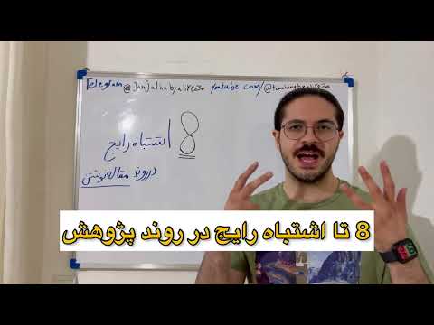 روند مقاله نویسی چگونه است با رسم شکل توضیح دهید