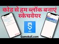 कोड से हम ब्लॉक बनाएं स्केचवेयर ऐप से