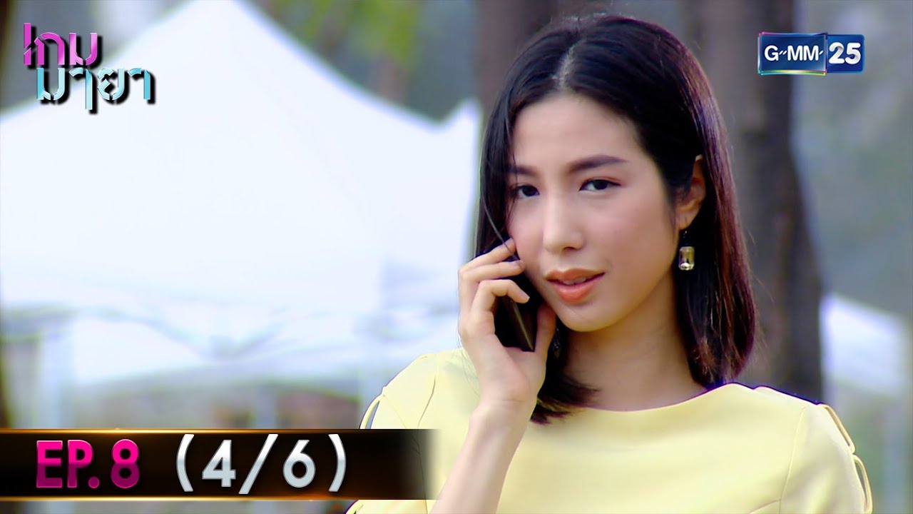 เกม ยา  Update  เกมมายา | EP.8 (4/6) | 16 ธ.ค. 64 | GMM25