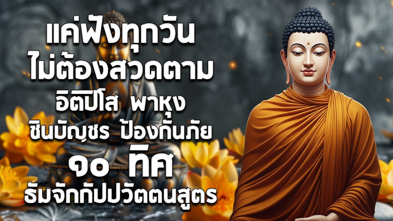 รวมบท อิติปิโส พาหุง ชินบัญชร ป้องกันภัย ๑๐ ทิศ มหาเมตตาใหญ่ ยอดพระกัณฑ์ไตรปิฎก ธัมจักกัปปวัตตนสูตร