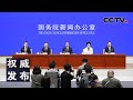 国新办举行“推动高质量发展”系列主题新闻发布会 围绕“聚焦高质量发展 在推动中部地区崛起和长江经济带发展中奋勇争先”作介绍 20240510 | CCTV中文《权威发布》