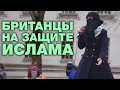 Британцы защищают мусульман от расизма и исламофобии. Salam, Европа!