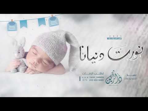اغنية استقبال مولود  نورت دنيانا مروان المهندس اجمل زفات مواليد 