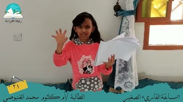 مسابقة القارئ الصغير .. الطالبة / أم كلثوم محمد الغنبوصي # رحلة القراءة