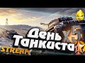 ★ День танкиста ★ Танки Х лвл на заказ ★