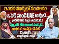 Suresh Kochattil Explained UAE Out From OPEC in Telugu | United ‌Arab Emirates quits OPEC and OPEC+