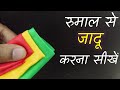 रुमाल से करो सबको हैरान - Hanky Magic Trick With Glass | Magic Tutorial Online @HindiMagicTricks