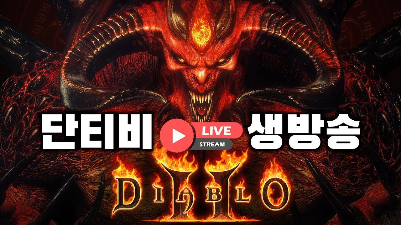 디아블로2 레저렉션 팔라딘 맨땅 공략 유튜브 썸네일