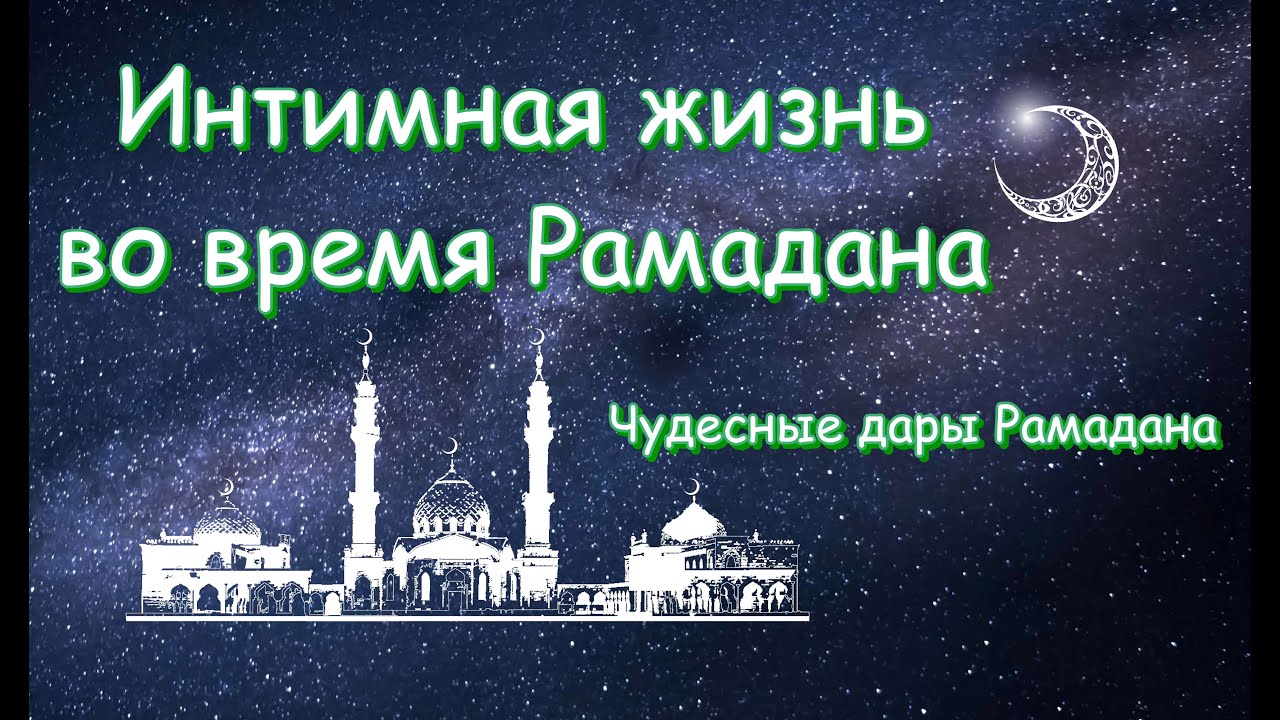 Слова во время рамадана. Намерение на пост в месяц Рамадан. Намерение на пост Рамадан.