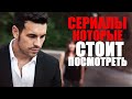 12 ПОТРЯСАЮЩИХ СЕРИАЛОВ 2013-2021, КОТОРЫЕ ТЫ МОГ ПРОПУСТИТЬ/ЧТО ПОСМОТРЕТЬ? ТОП СЕРИАЛОВ НА ВЕЧЕР