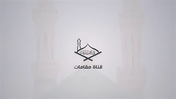 (إن الله وملائكته يصلون على النبي)مقام الرست برواية قالون عن نافع للشيخ-علي الحذيفي 💕