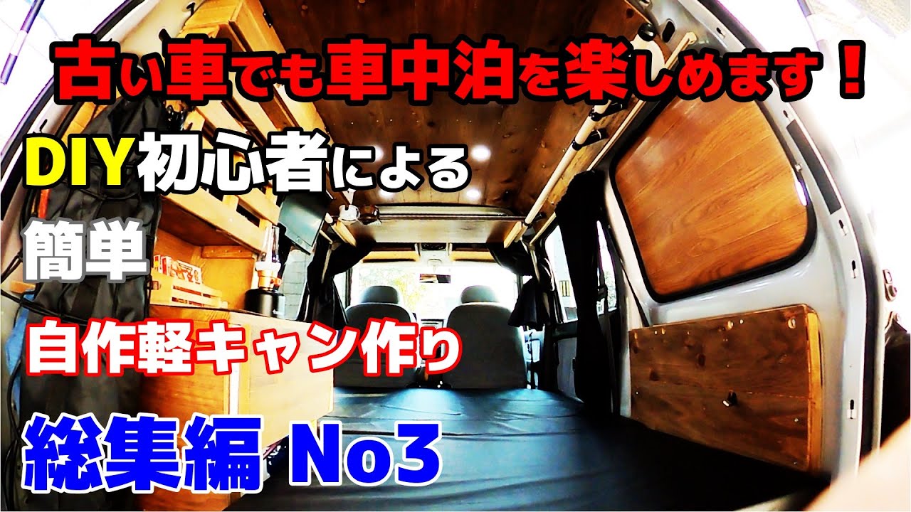 総集編 No3 古い車でも車中泊を楽しめます Diy初心者が作った自作軽キャン 軽バン車中泊diy Youtube 総集編 No3 古い車でも車中泊を楽しめます Diy初心者が作った自作軽キャン 軽バン車中泊diy Youtube