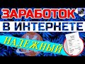 Заработок В Интернете. Надежный. Для Всех. Можно Без Вложений