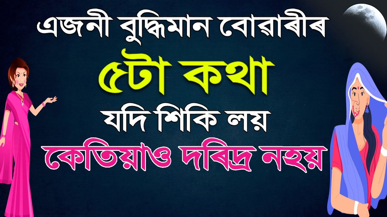 বুদ্ধিমান বোৱাৰীয়ে মা লক্ষ্মীৰ মন কিদৰে জয় কৰিলে চাওক | Assamese Story | Motivational video