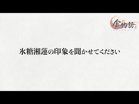 【食物語】氷糖湘蓮役 - 佐藤拓也コメント公開！
