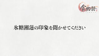 【食物語】氷糖湘蓮役 - 佐藤拓也コメント公開!