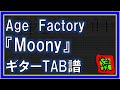【TAB譜】『Moony - Age Factory』【Guitar】【ダウンロード可】