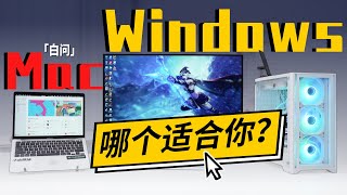 选电脑？Windows和Mac哪个更适合你？「白问」
