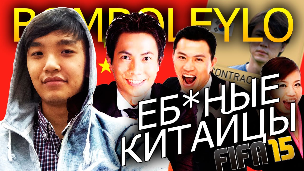 FIFA 15 | Pack Opening | Acool | Еб*ные китайцы!