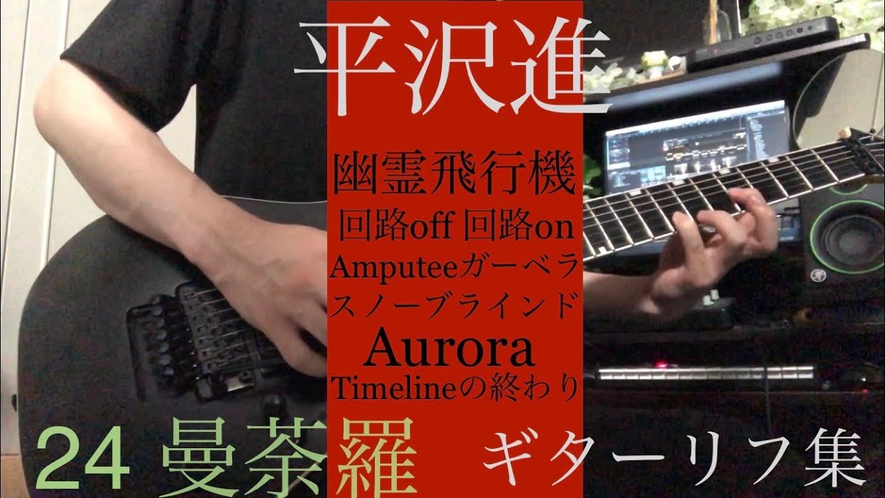 平沢進 live『24曼荼羅』ギターリフ集 / SUSUMU HIRASAWA Guitar Licks