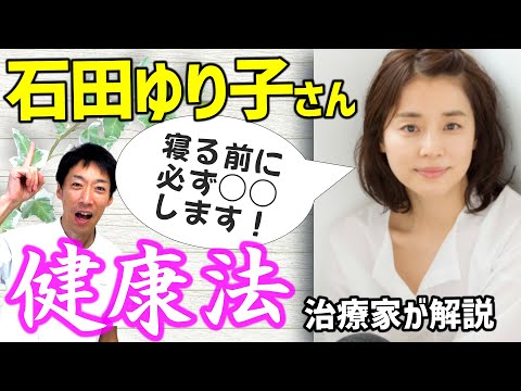 奇跡の50代【石田ゆり子】健康法（前編）食事・運動・睡眠・スキンケア