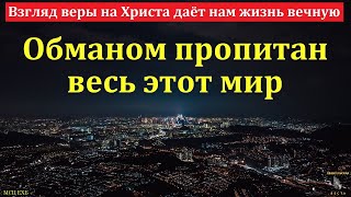 Христос  дверь, открывающая вход на путь веры. А. В. Гамм. МСЦ ЕХБ