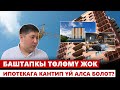 Баштапкы төлөмү жок ипотекага кантип үй алса болот?