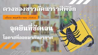 ดวงลัคนาราศีพิจิก ประจำเดือน พฤศจิกายน 2564 || ลุกขึ้นมาแสดงจุดยืนของตัวเอง 