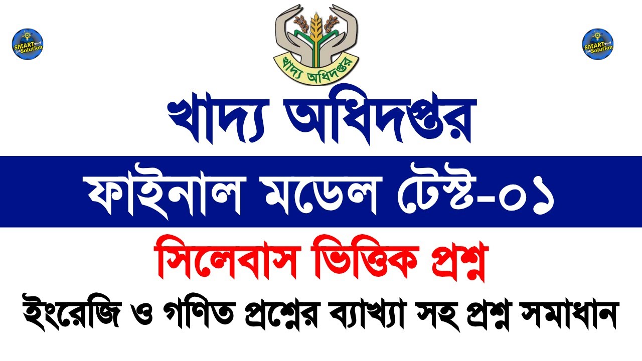 খাদ্য অধিদপ্তরের নিয়োগ ২০২৫ || খাদ্য অধিদপ্তরের অফিস সহকারী কাম কম্পিউটার প্রশ্ন || মডেল টেস্ট--০১