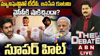 🔴LIVE: జనరంజక మ్యానిఫెస్టోతో టీడీపీ, జనసేన కూటమి, వైసీపీకి షాకిచ్చిందా? | THE DEBATE | ABN Telugu