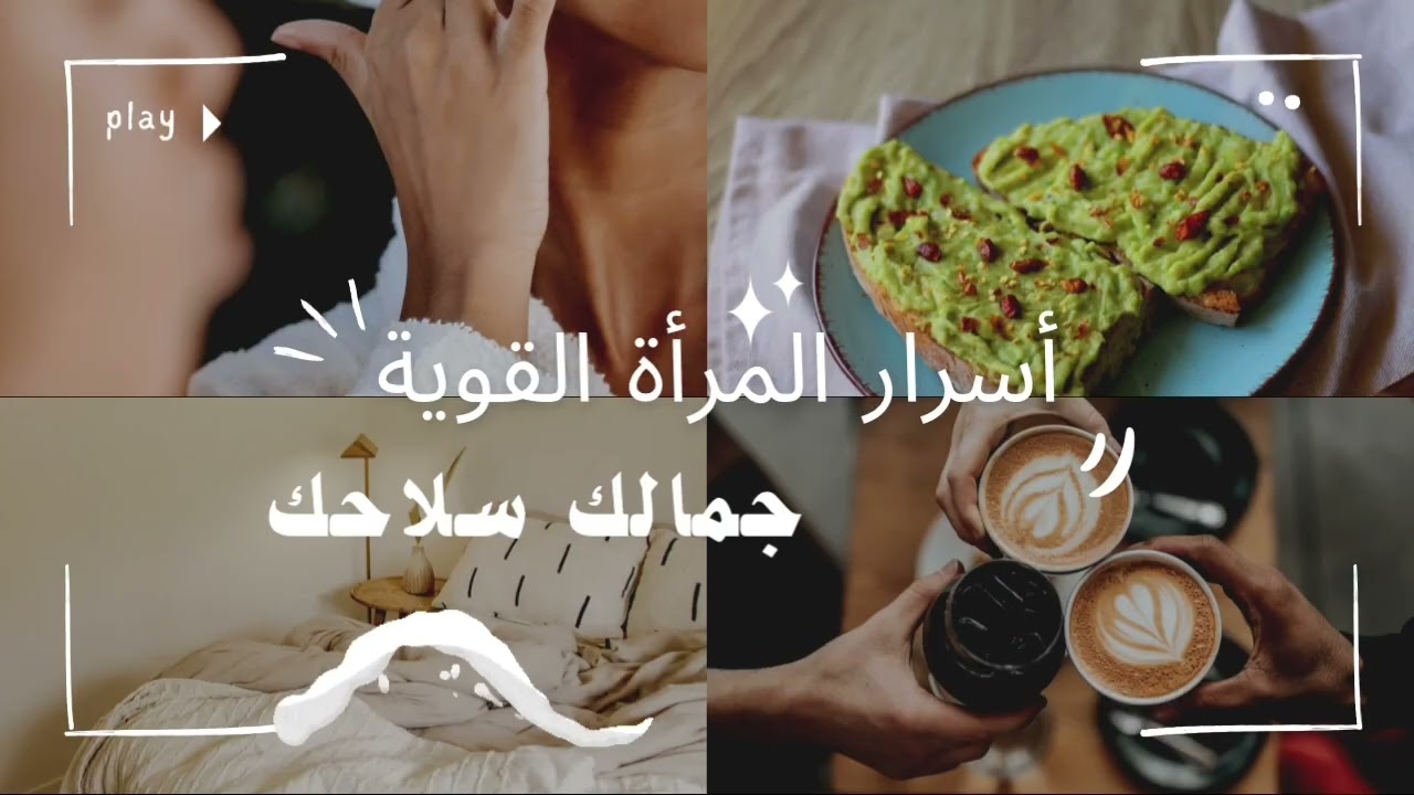 أسرار المرأة القوية / جمالك قوة / كيف تصبحين جميلة وواثقة من نفسك؟