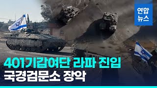 이스라엘군 탱크·장갑차 라파 국경검문소 장악…지상전 초읽기/ 연합뉴스 (Yonhapnews)