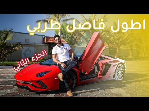 لامبورجيني افنتادور اس رودستر الجزء2 Lamborghini Aventador S Roadster