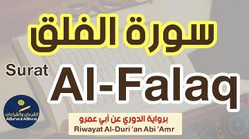 (سورة الفلق (رواية الدوري عن أبي عمرو | Surat Al-Falaq (Riwayat Al-Duri 'an Abi 'Amr)