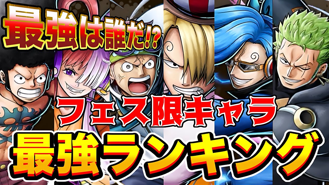 バウンティ フェス限最強ランキング(02)