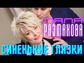 Ляля Размахова - Синенькие глазки