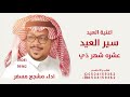 سير العيد عشره شهر ذي الحجه مشجع مسفر سير العيد 