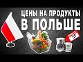 Цены на продукты в Польше/ Варшава весна 2022