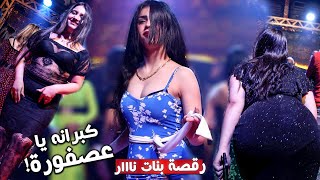 كبرانه يا عصفوره ( رقص بنات نااار  ) صاير عندج حبايب || علي الجاسم 2022 .