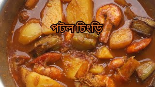 পটল চিংড়ি কম মশলা ব্যবহার করে অনুষ্ঠান বাড়ির স্বাদে || potol chigri ba chingri potol bengali recipe