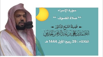 سورة الإسراء | صلاة الكسوف 29 ربيع الأول 1444 هـ | فضيلة الشيخ د.أحمد الحذيفي
