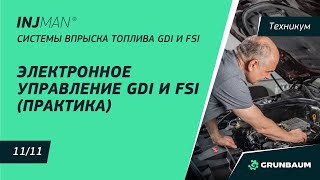 Курс GDI и FSI. Часть 6.2. Электронное управление GDI и FSI. Диагностика. Методы проверки.