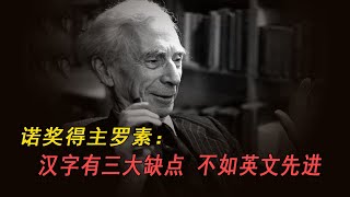 諾獎得主羅素：漢字有三大“缺點”，不如英文先進