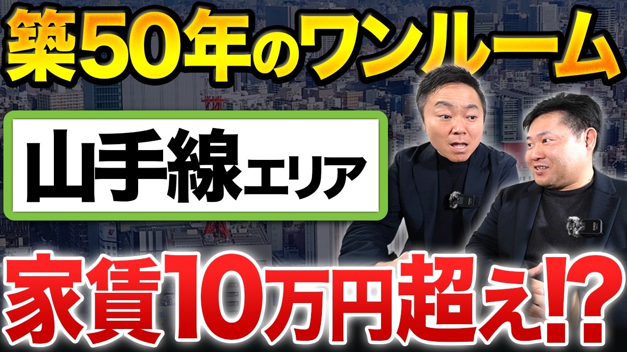【プロも驚愕】山手線の最新の家賃がやばすぎる？その実態を紹介します！【不動産投資】